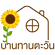 บ้านทานตะวัน แอทปาย