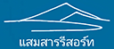 แสมสารรีสอร์ท สัตหีบ ชลบุรี