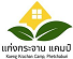 แก่งกระจานแคมป์ - ริมน้ำ รีสอร์ท