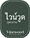 ไวน์วูด ภูผาม่าน ขอนแก่น