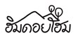 ฮิม ดอย โฮม แม่กำปอง