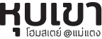 หุบเขา โฮมสเตย์ แม่แตง