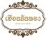 เฮือนขันทอง แพร่