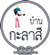 บ้านกะลาสี แสมสาร