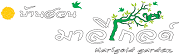 บ้านสวนมาลีโกลด์ กำแพงเพชร