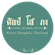 ศิลป์โสภา โฮสเทล หนองคาย