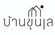 บ้านขุนเล ลานสกา นครศรีธรรมราช