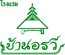 บ้านอรวี แม่ริม เชียงใหม่